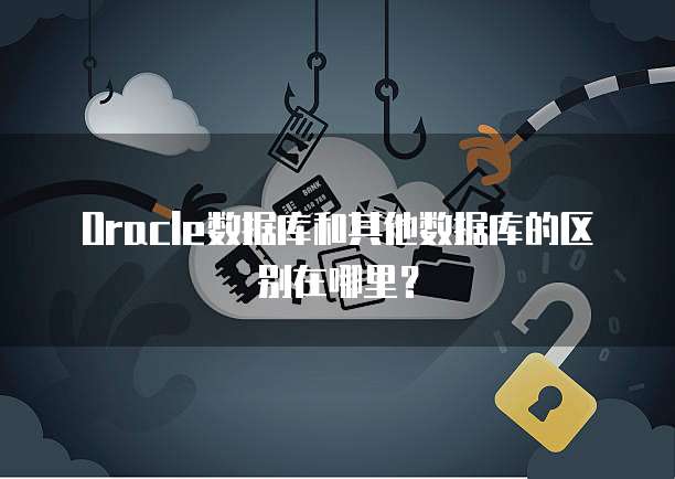 Oracle数据库和其他数据库的区别在哪里？