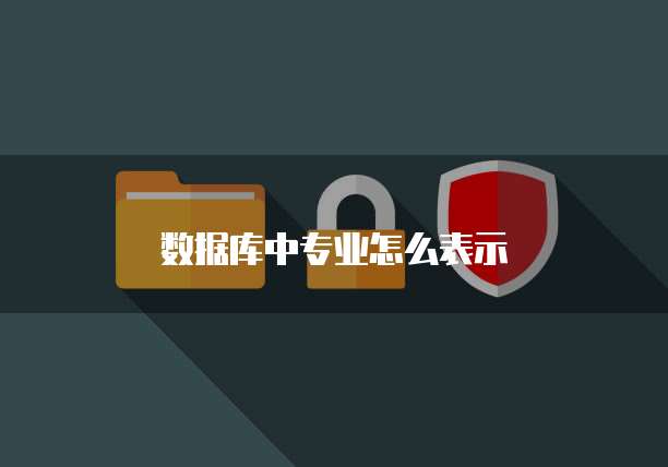 数据库中专业怎么表示