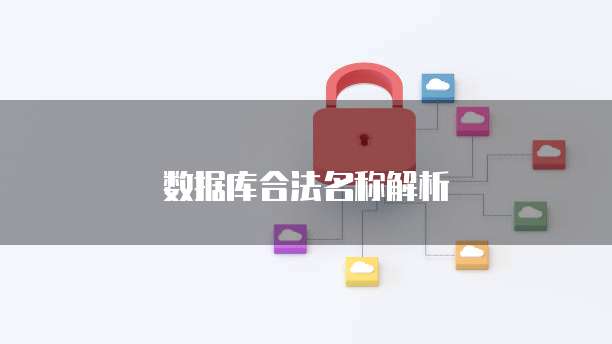 数据库合法名称解析