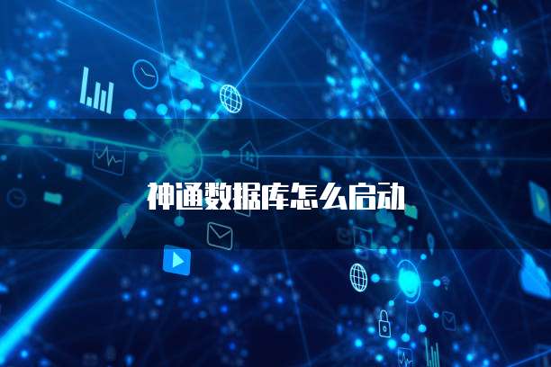 神通数据库怎么启动