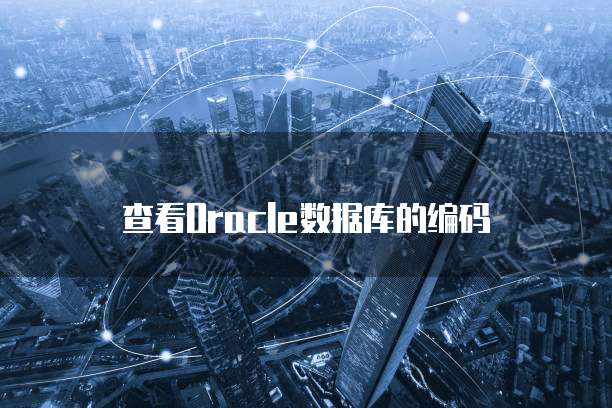 查看Oracle数据库的编码