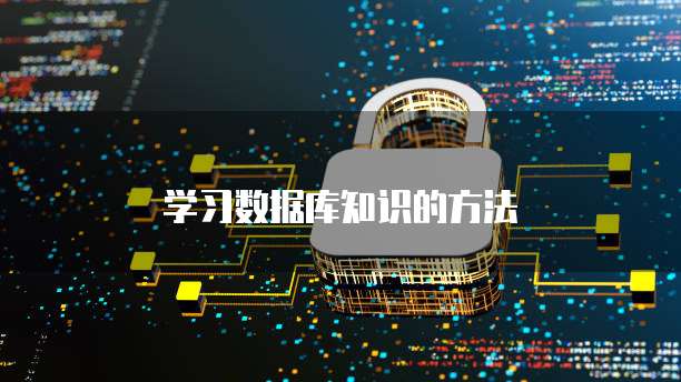 学习数据库知识的方法