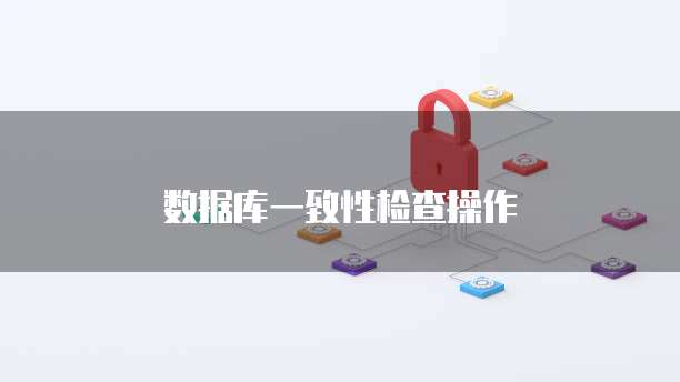 数据库一致性检查操作