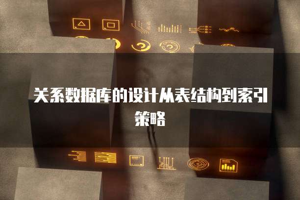 关系数据库的设计从表结构到索引策略