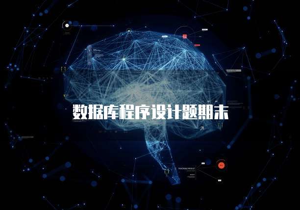 数据库程序设计题期末