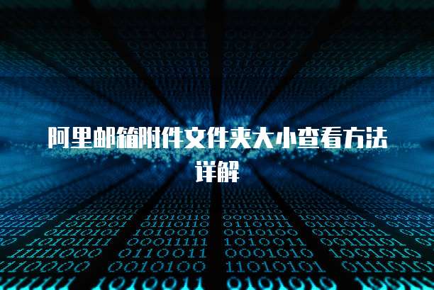 阿里邮箱附件文件夹大小查看方法详解