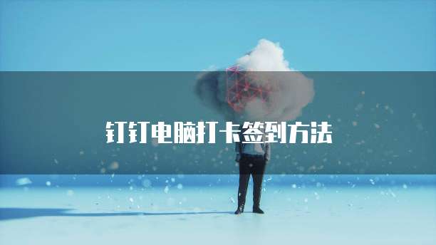 钉钉电脑打卡签到方法