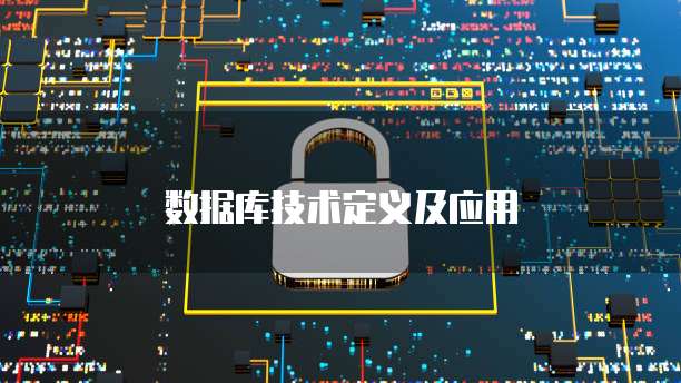 数据库技术定义及应用