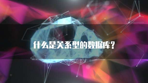 什么是关系型的数据库?