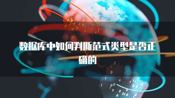 数据库中如何判断范式类型是否正确的