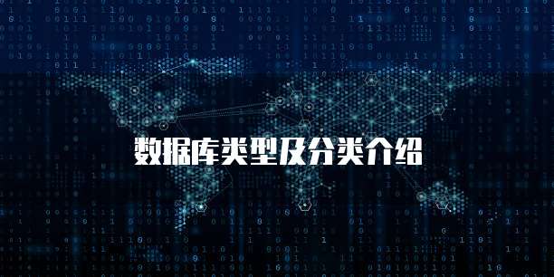 数据库类型及分类介绍