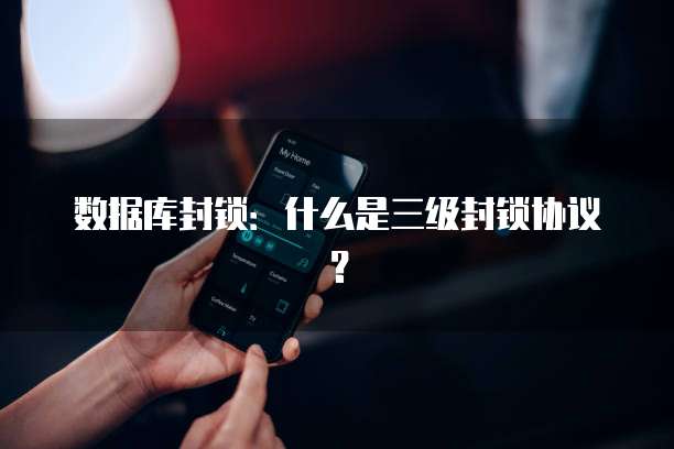 数据库封锁：什么是三级封锁协议？