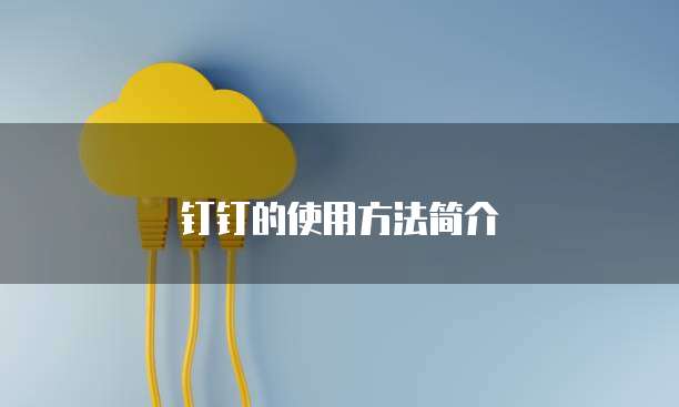 钉钉的使用方法简介