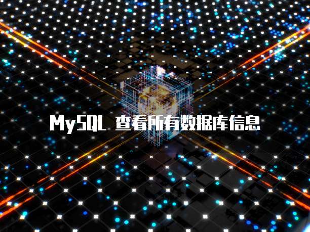 MySQL 查看所有数据库信息