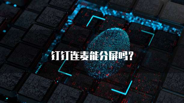 钉钉连麦能分屏吗？