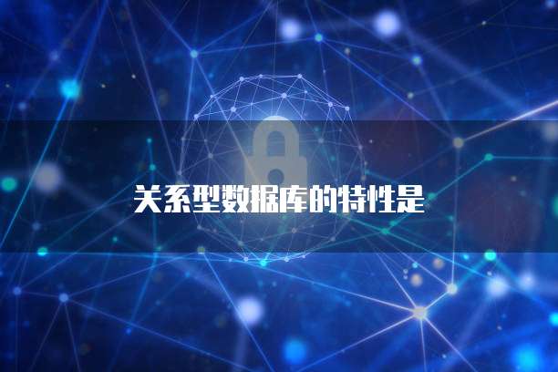 关系型数据库的特性是