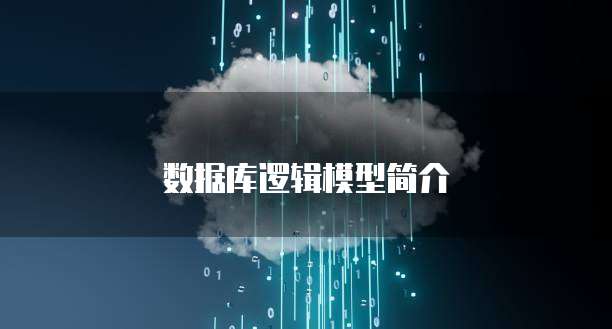 数据库逻辑模型简介