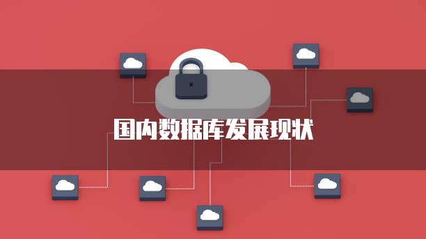国内数据库发展现状