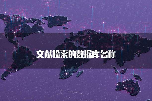 文献检索的数据库名称