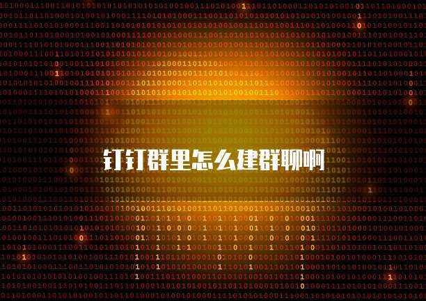 钉钉群里怎么建群聊啊