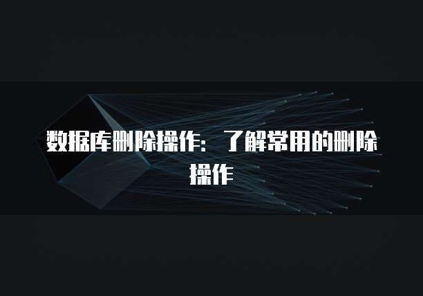 数据库删除操作：了解常用的删除操作