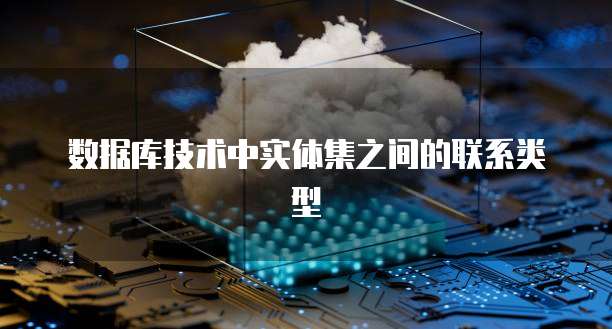 数据库技术中实体集之间的联系类型