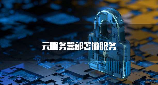 云服务器部署微服务