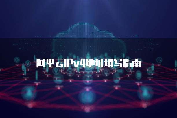 阿里云IPv4地址填写指南