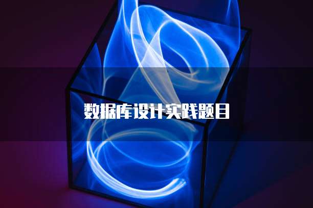 数据库设计实践题目