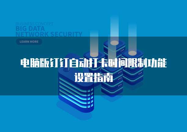 电脑版钉钉自动打卡时间限制功能设置指南
