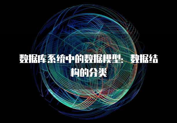 数据库系统中的数据模型：数据结构的分类