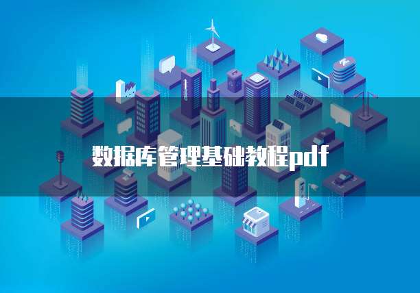 数据库管理基础教程pdf