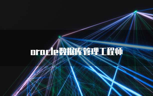 oracle数据库管理工程师