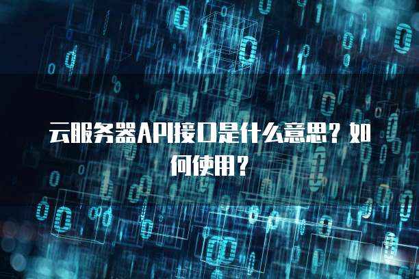 云服务器API接口是什么意思？如何使用？
