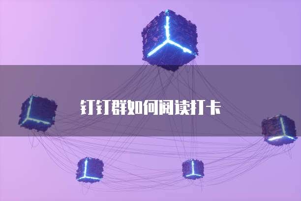 钉钉群如何阅读打卡