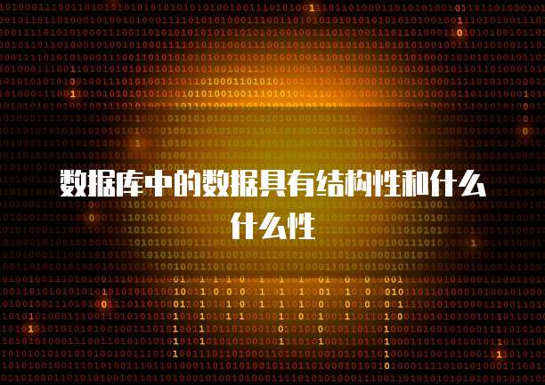 数据库中的数据具有结构性和什么什么性
