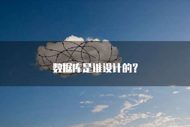 数据库是谁设计的？