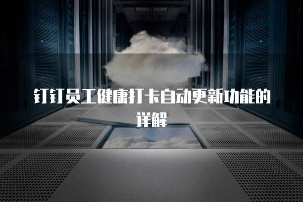 钉钉员工健康打卡自动更新功能的详解