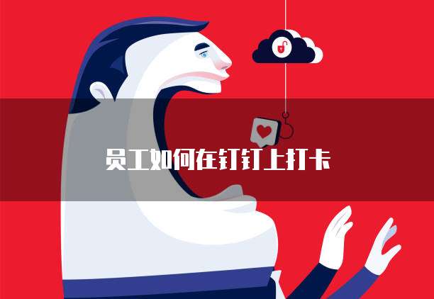 员工如何在钉钉上打卡
