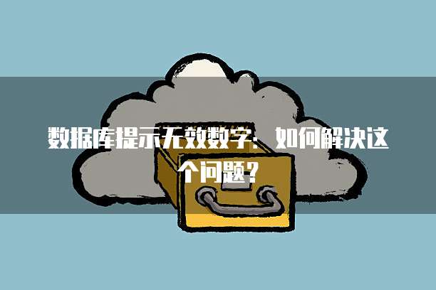 数据库提示无效数字：如何解决这个问题？