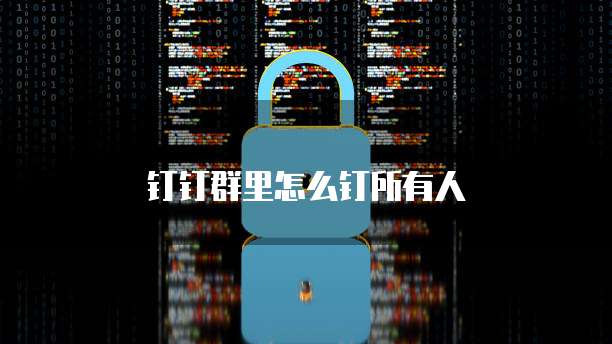 钉钉群里怎么钉所有人