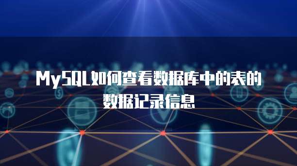 MySQL如何查看数据库中的表的数据记录信息