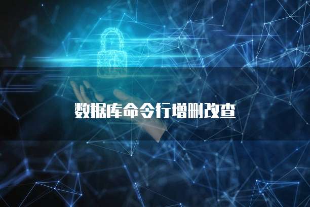 数据库命令行增删改查