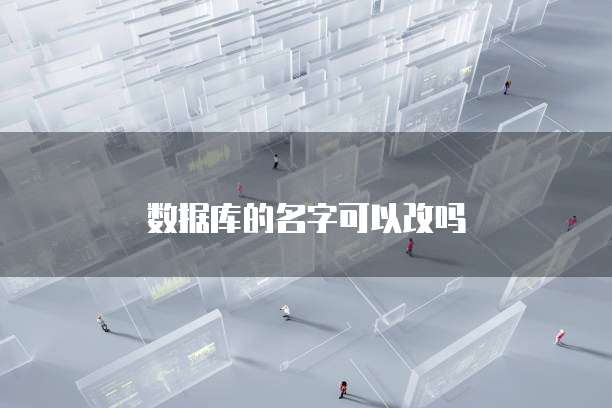 数据库的名字可以改吗
