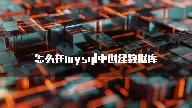 怎么在mysql中创建数据库