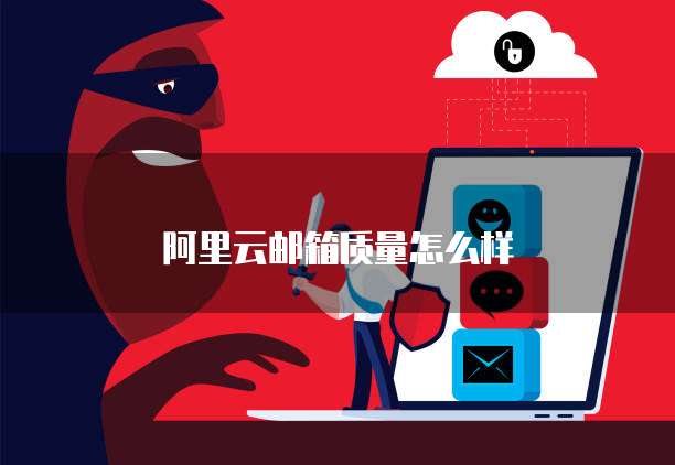 阿里云邮箱质量怎么样