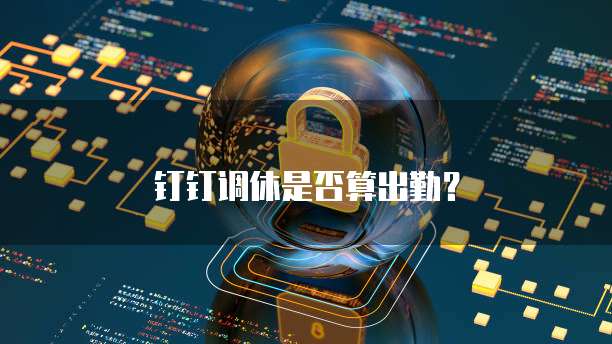 钉钉调休是否算出勤？