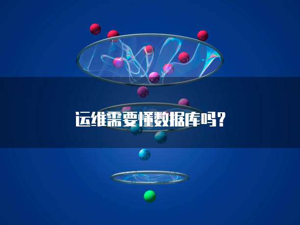 运维需要懂数据库吗？