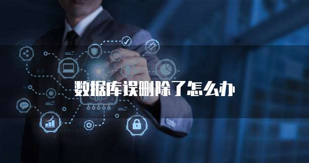 数据库误删除了怎么办