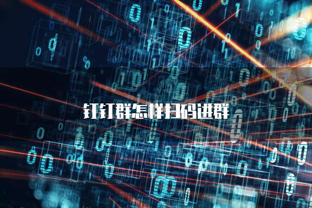 钉钉群怎样扫码进群